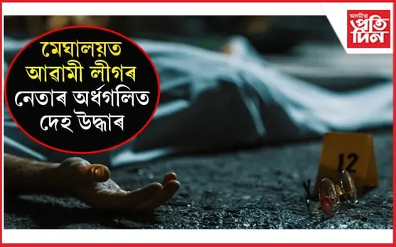 মেঘালয়ত উদ্ধাৰ বাংলাদেশৰ শক্তিশালী নেতাৰ অৰ্ধগলিত মৃতদেহ...